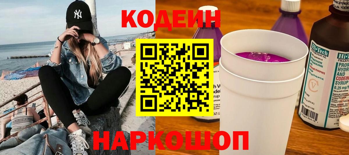 Codein Purple Drank  Кодеиновый сироп Lean напиток Lean (лин)  Вход с VPN  Белгород 