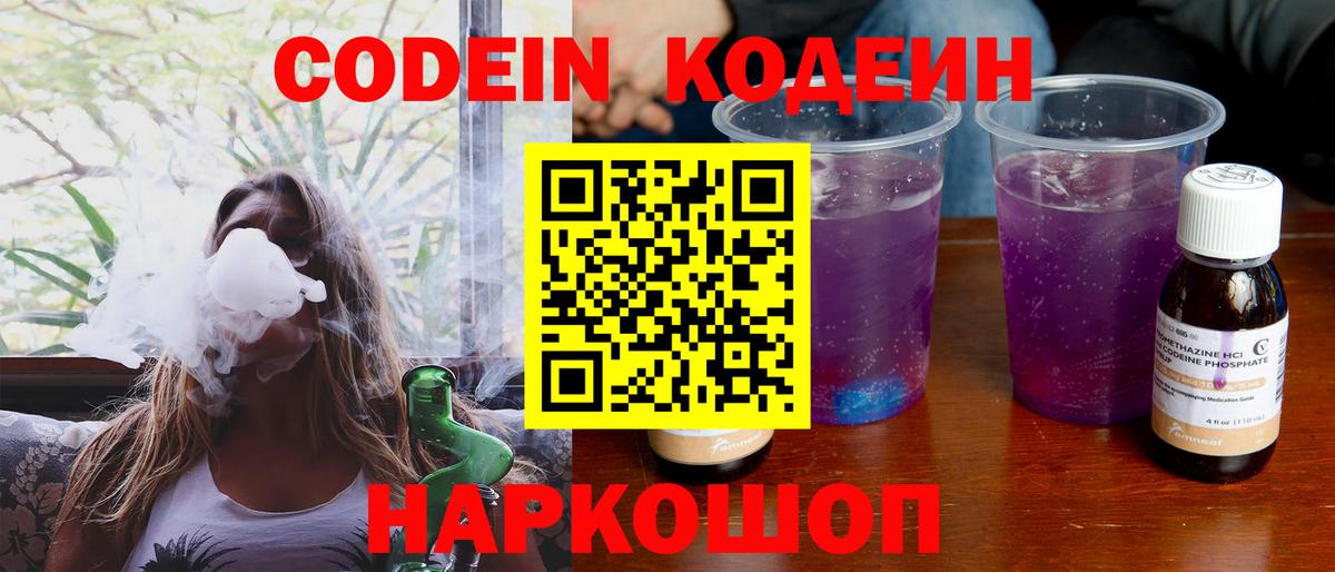 Кодеин Purple Drank  Codein напиток Lean (лин)  Белгород 